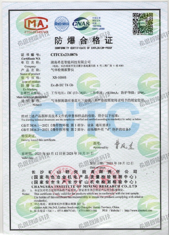 XS-1000S防爆合格證