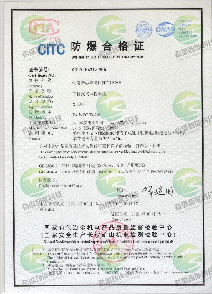 XS-2000防爆證