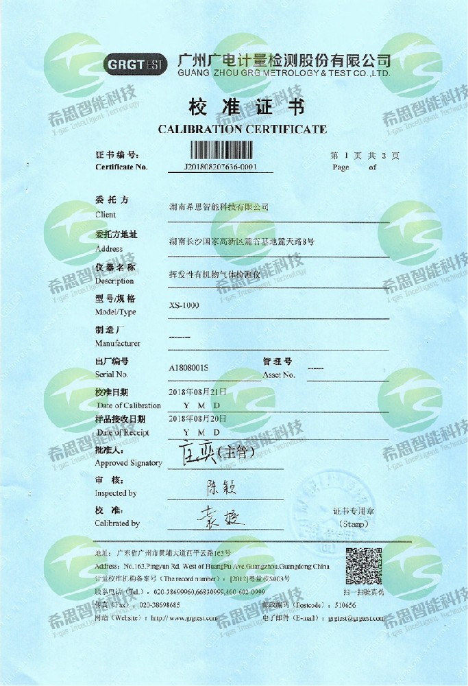 固定式VOC校準(zhǔn)證書