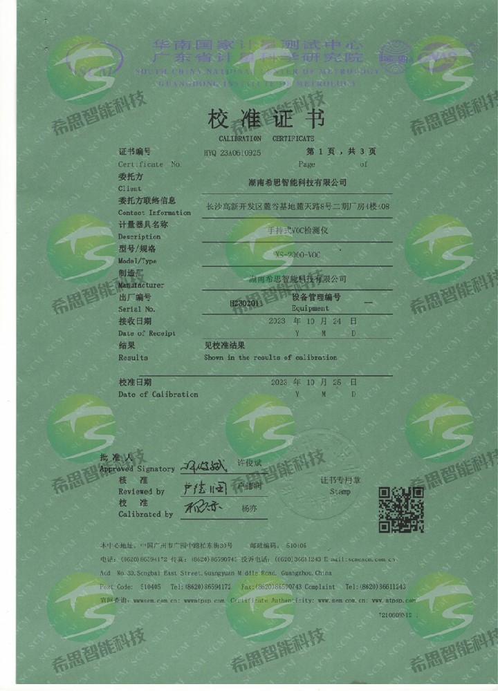 XS-2000-VOC校準(zhǔn)證書