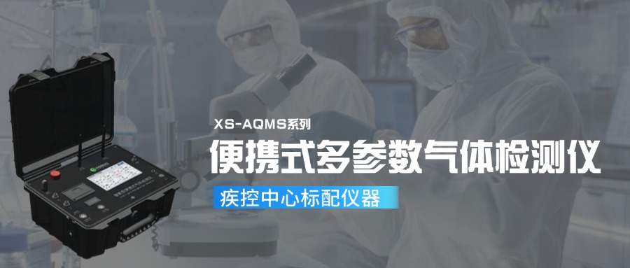 便攜式多參數(shù)氣體檢測(cè)儀,疾控中心的標(biāo)配儀器!