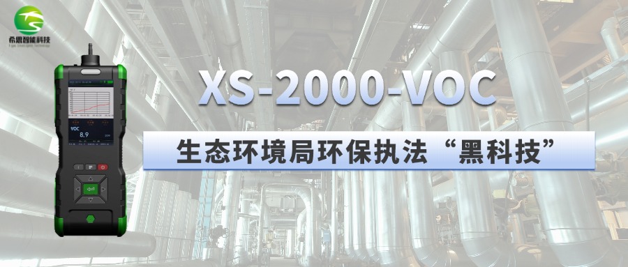 生態(tài)環(huán)境局環(huán)保執(zhí)法“黑科技”手持光離子化檢測(cè)儀