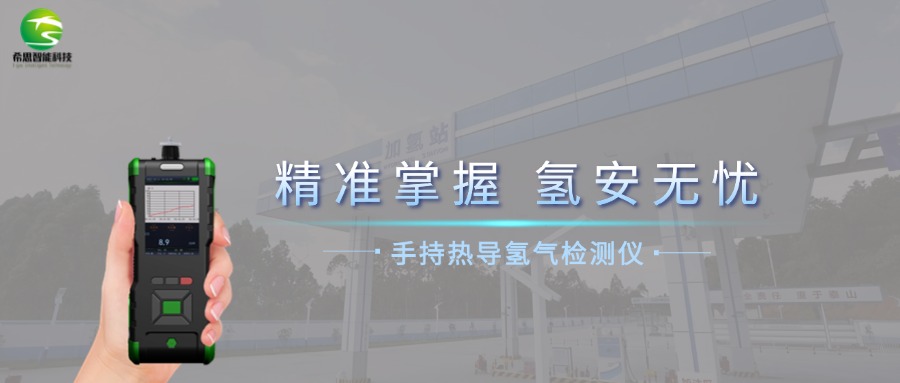 手持熱導(dǎo)氫氣檢測儀的行業(yè)應(yīng)用與特點(diǎn)介紹