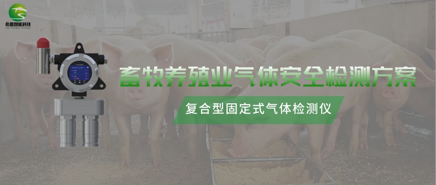 復(fù)合型氣體檢測儀，畜牧養(yǎng)殖業(yè)環(huán)境安全的守護(hù)者!