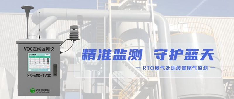 RTO廢氣處理裝置前后端VOCs氣體監(jiān)測儀的應(yīng)用