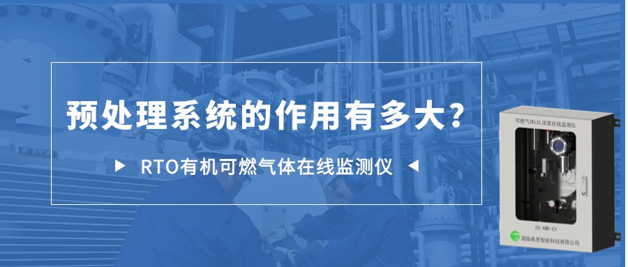 RTO有機(jī)可燃?xì)怏w在線監(jiān)測(cè)儀預(yù)處理系統(tǒng)的作用