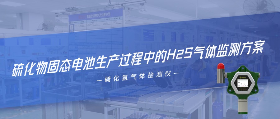 硫化物固態(tài)電池生產(chǎn)過程中的H2S氣體監(jiān)測方案