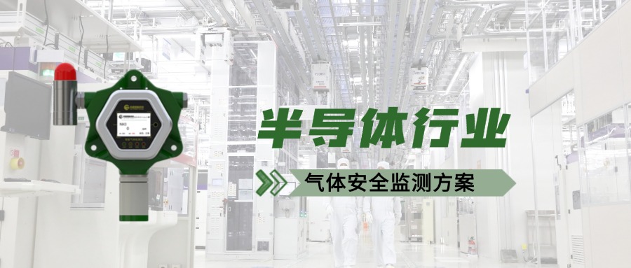半導(dǎo)體工廠如何防“毒”于未然？氣體檢測儀成安全守護(hù)神！
