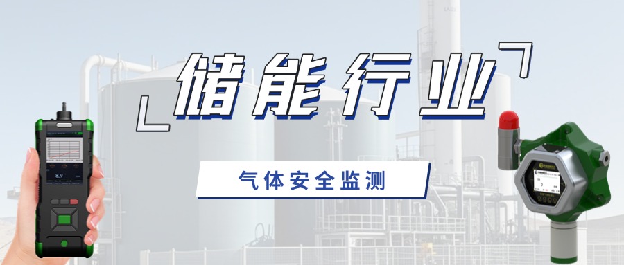 儲能行業(yè)崛起：氣體安全的挑戰(zhàn)與應(yīng)對