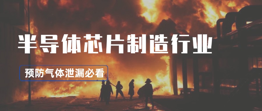 半導(dǎo)體行業(yè)如何利用可燃?xì)怏w檢測儀防范高危氣體泄漏？