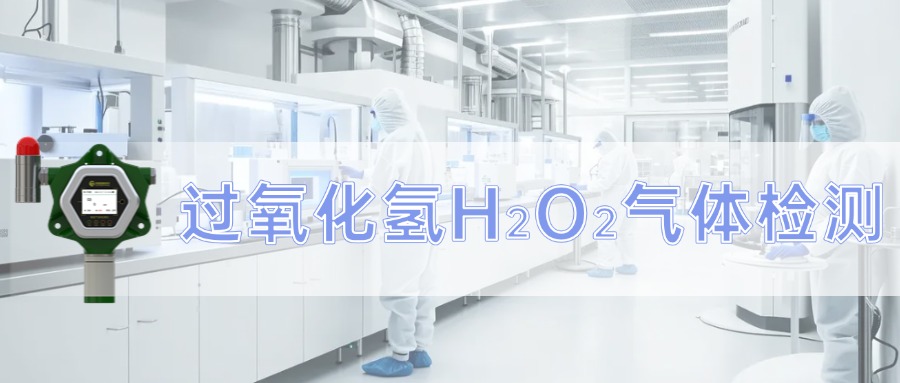 過氧化氫消毒行業(yè)氣體檢測儀的應(yīng)用方案