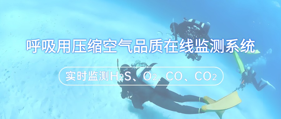 呼吸用壓縮空氣品質(zhì)在線監(jiān)測系統(tǒng)的應(yīng)用領(lǐng)域