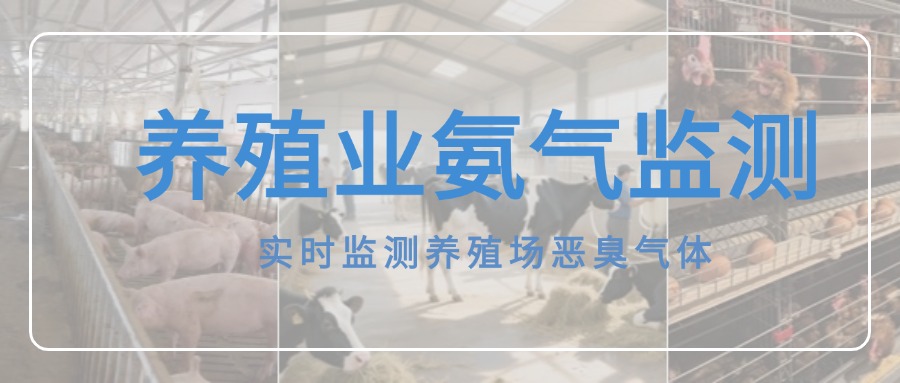 氨氣在線監(jiān)測(cè)儀，破解養(yǎng)殖場(chǎng)氨氣難題