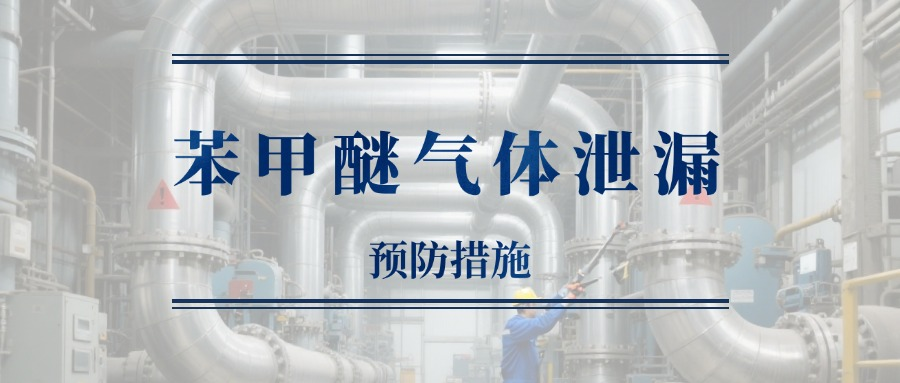 希思智能苯甲醚氣體檢測(cè)儀，快速識(shí)別“芳香陷阱”