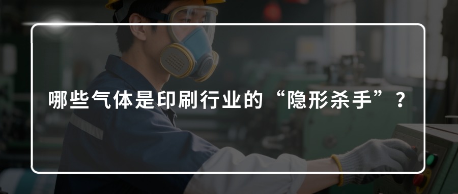 有毒有害氣體檢測(cè)儀，印刷行業(yè)“隱形殺手”的終結(jié)者