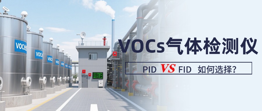 一文讀懂PID與FID：VOCs氣體檢測(cè)儀的選型指南