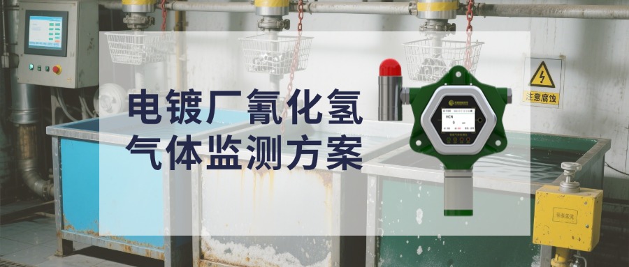 警惕！電鍍廠氰化氫泄漏“頭號(hào)殺手”，檢測(cè)方案速看！