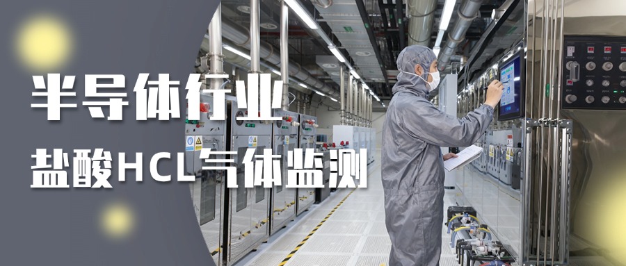 半導(dǎo)體行業(yè)鹽酸HCL氣體檢測解決方案