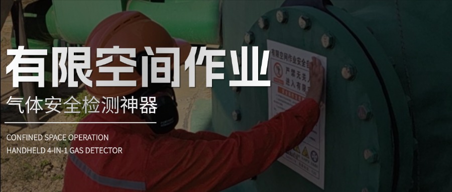 手持四合一氣體檢測儀的功能解析與場景應(yīng)用