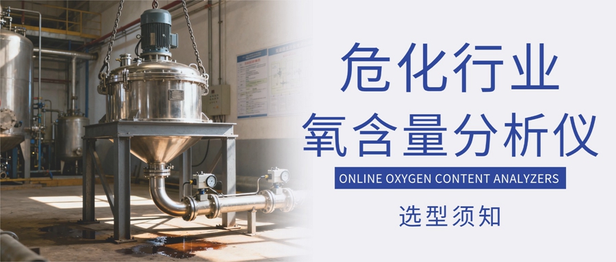 在線氧含量分析儀如何選型？
