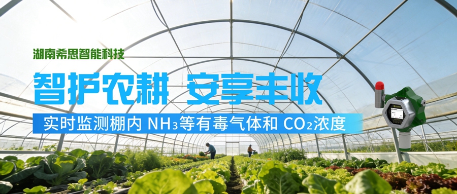 氨氣、二氧化碳?xì)怏w檢測儀如何守護(hù)大棚作物安全與收益