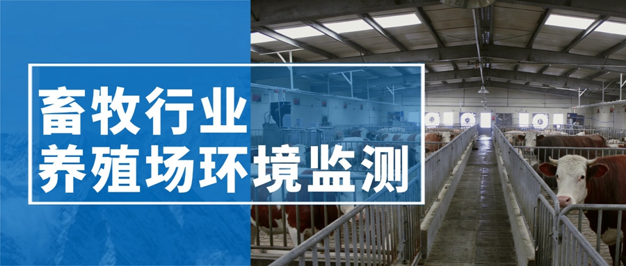 惡臭氣體監(jiān)測儀，讓養(yǎng)殖場告別“投訴難題”!