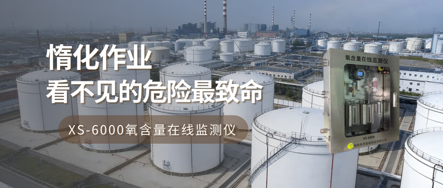 氧含量在線(xiàn)監(jiān)測(cè)儀在惰化作業(yè)中的重要性