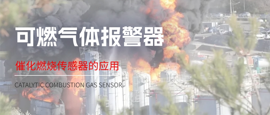 可燃?xì)怏w報(bào)警器核心：催化燃燒傳感器技術(shù)解析