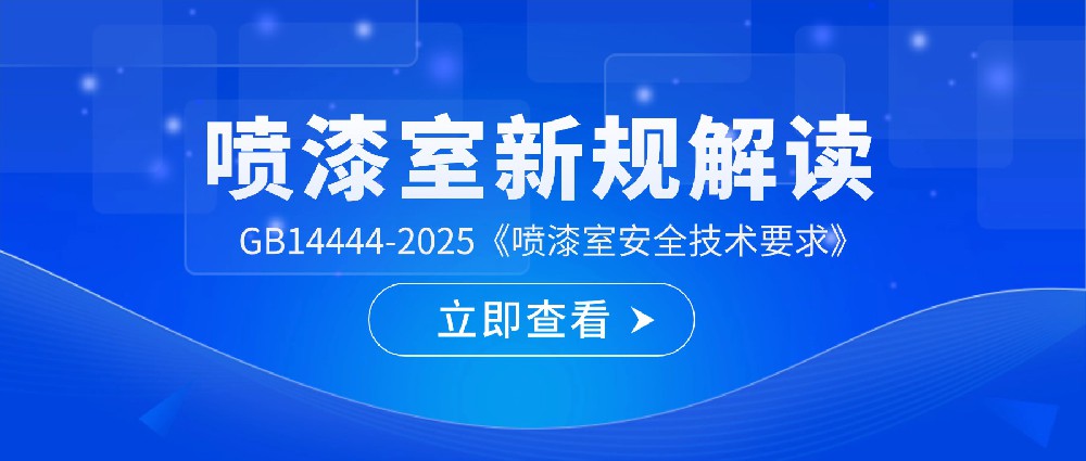 GB14444-2025新國標(biāo)發(fā)布 噴漆室可燃?xì)怏w報(bào)警器強(qiáng)制安裝