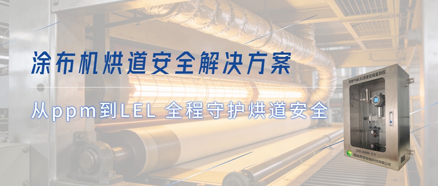 涂布機(jī)烘道安全解決方案：VOC氣體濃度檢測儀+可燃?xì)怏w濃度監(jiān)測